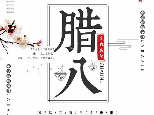 腊八