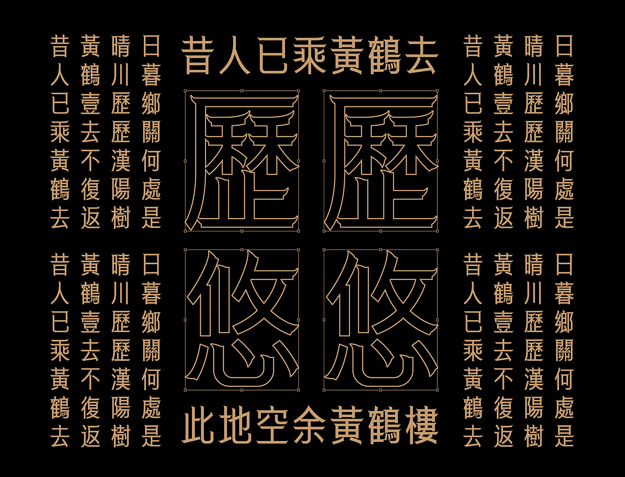 古诗词字体设计-黄鹤楼（图ZMTg2MzMyOTQ4） - 字体/字形 - 站酷设计师符重庆原创素材 - 站酷ZCOOL
