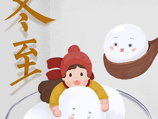 冬至