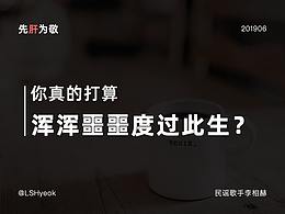你真的打算 渾渾噩噩度過(guò)此生？