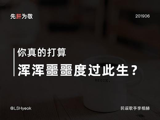 你真的打算 浑浑噩噩度过此生？（个人主页-ZOTc3MzQ0） - 多领域 - 站酷设计师民谣歌手李相赫原创素材 - 站酷ZCOOL