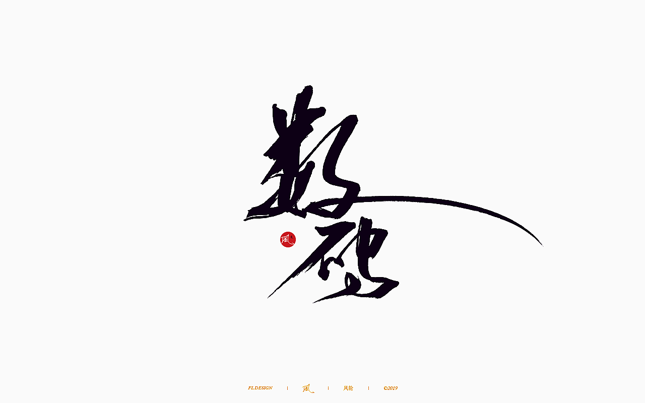 風の字 / 歌王。