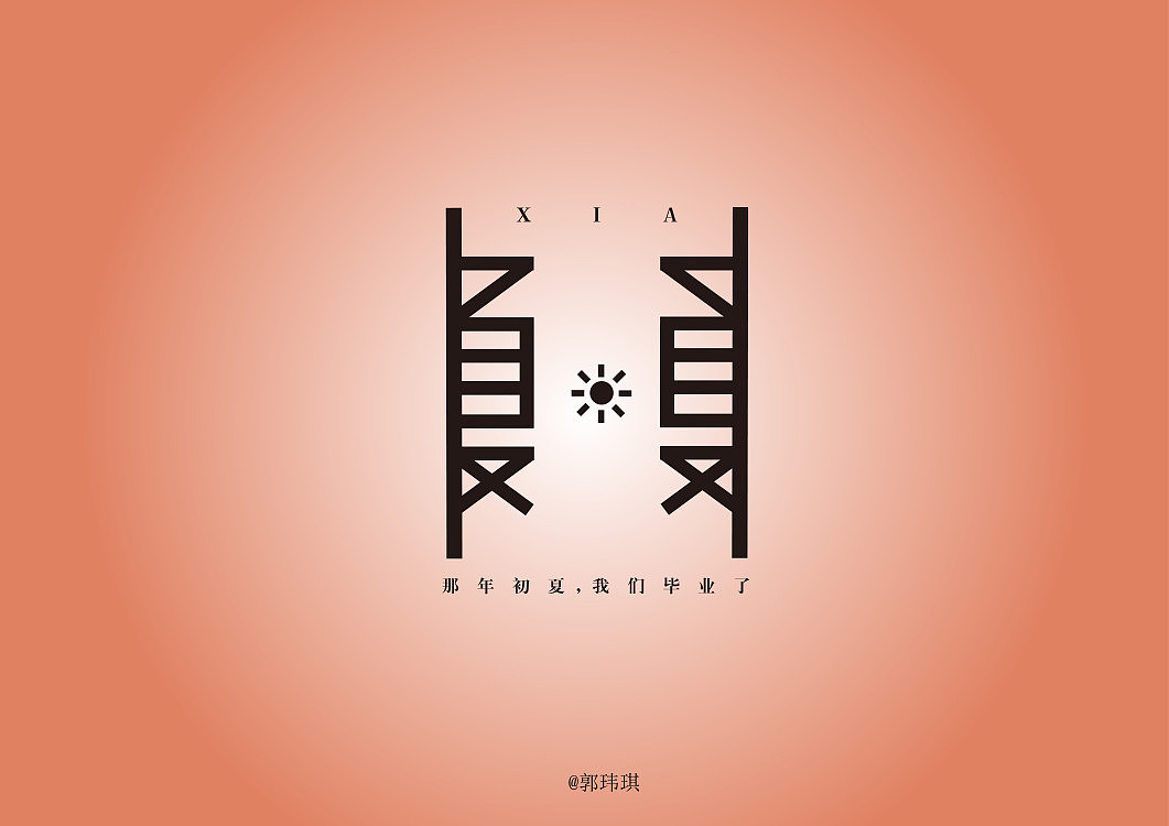 主题字体‖ 夏（图ZNDk5MzI0Mjg=） - 字体/字形 - 站酷设计师郭玮琪啊原创素材 - 站酷ZCOOL