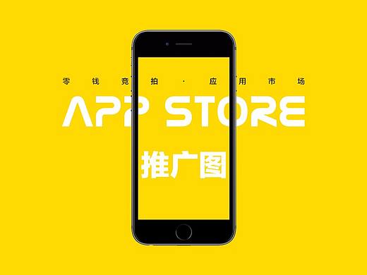 零钱竞拍 App Store推广图 合集