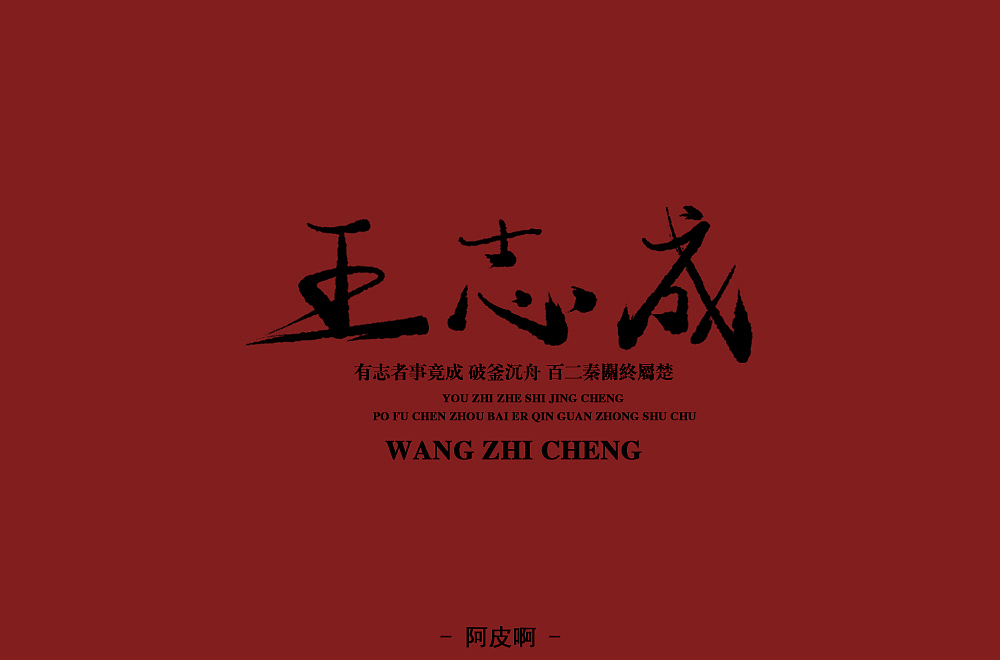 手写字 尝试风格（图ZMTQ3ODQwNDg0） - 字体/字形 - 站酷设计师啊大呀原创素材 - 站酷ZCOOL