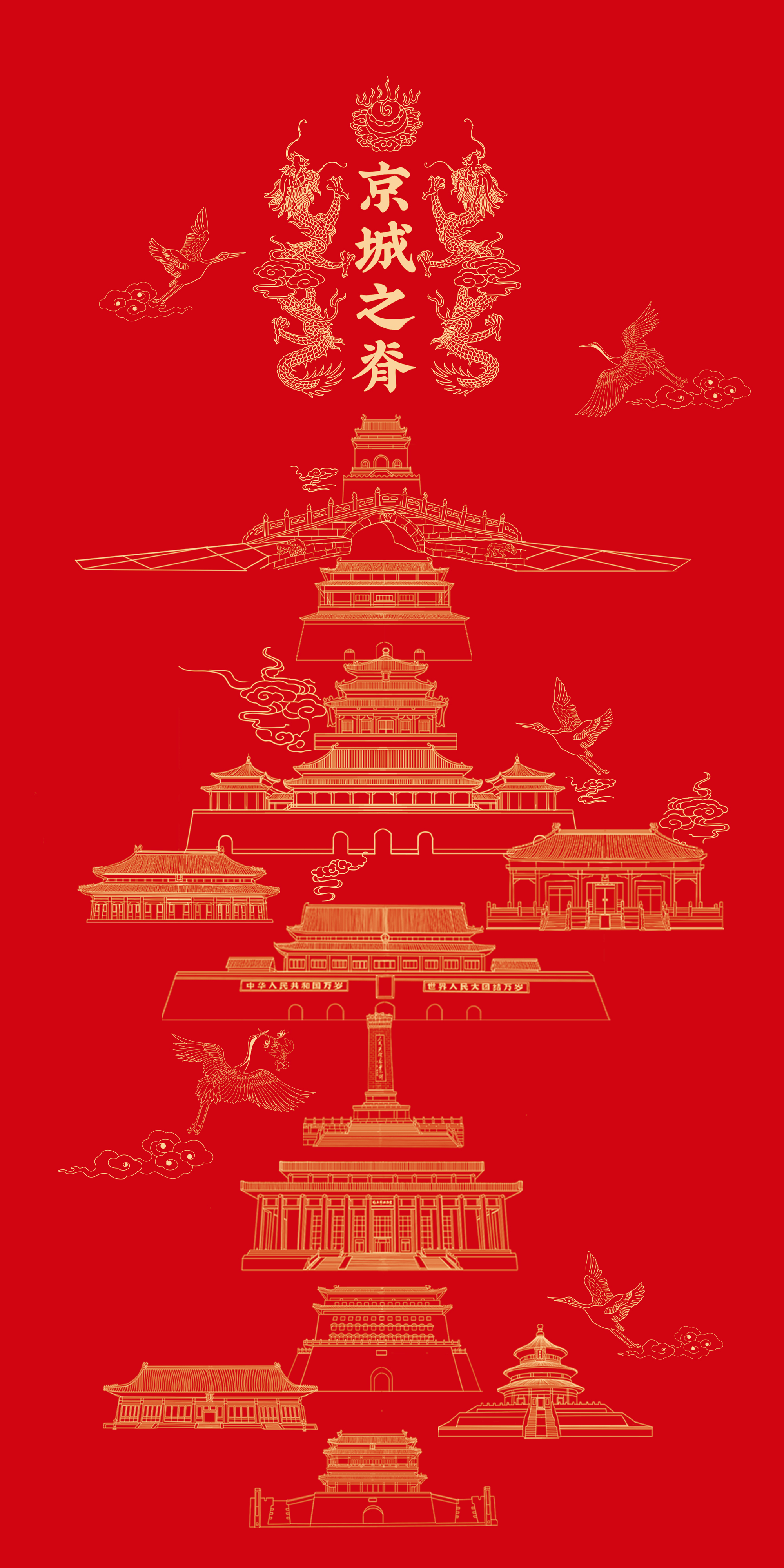 北京中轴线 海报图片