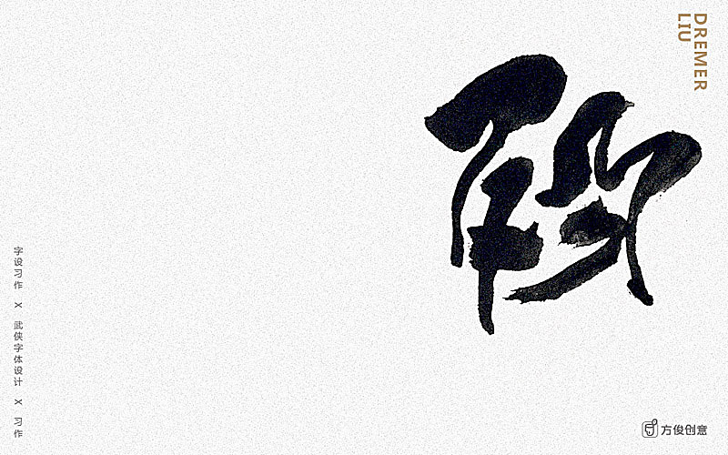 心中一个武侠梦（图ZNzU2Mjg5Njg=） - 字体/字形 - 站酷设计师方军设计原创素材 - 站酷ZCOOL