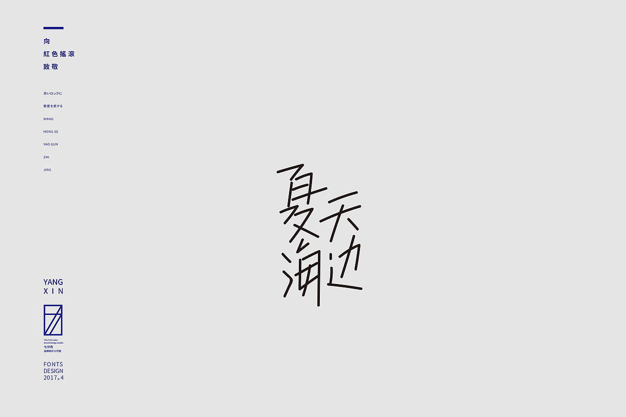 向红色摇滚致敬（字） by 七分色叫我豆花君（图ZNzgwNzM2NzI=） - 字体/字形 - 站酷设计师七分色原创素材 - 站酷ZCOOL