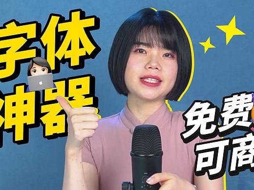 【你丫才美工】用字体小心侵权被告！免费可商用字体都在这里了