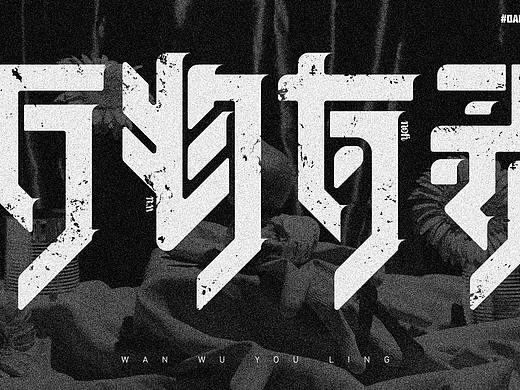 字体设计-万物有灵 御风飞行