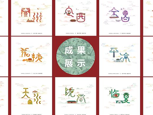“陇城字旅”甘肃城市形象平面设计
