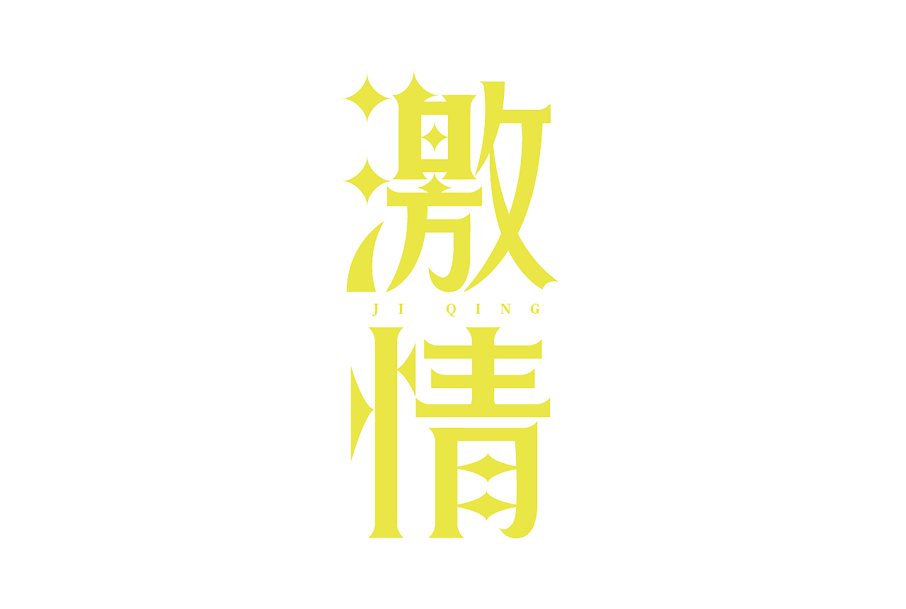 字体与字体海报练习（图ZMjc4Njc1MTAw） - 字体/字形 - 站酷设计师清河QingHe原创素材 - 站酷ZCOOL