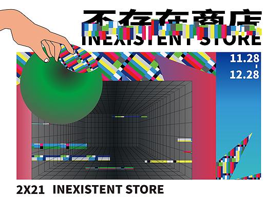 「INEXISTENT STORE不存在商店」- 活动视觉及延展设计