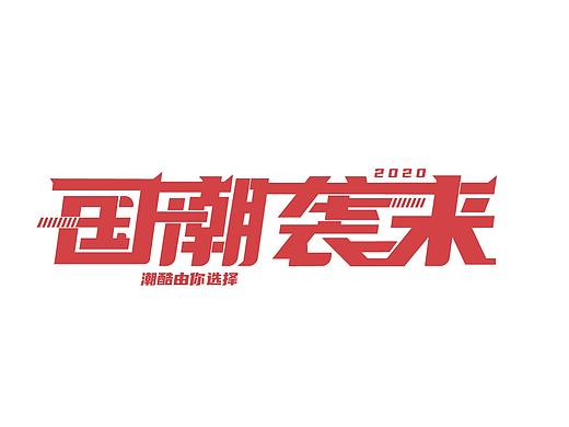 字体设计