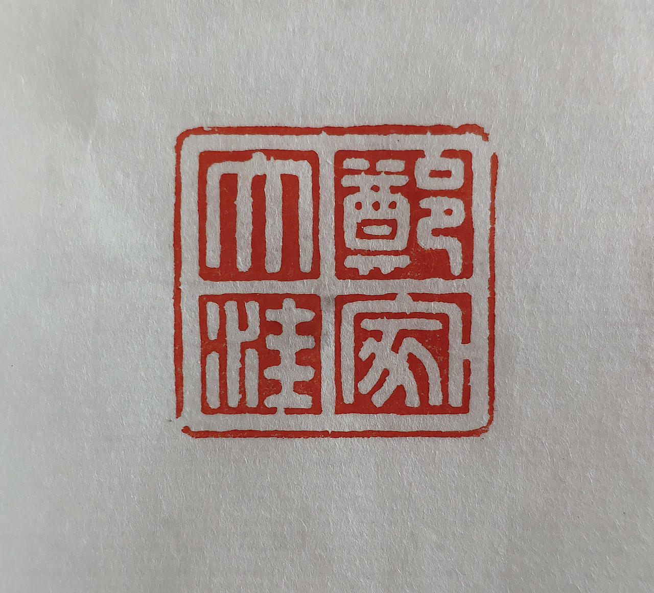 建党百年参展印章（图ZMjczMzEwODYw） - 书法 - 站酷设计师mistyronin原创素材 - 站酷ZCOOL
