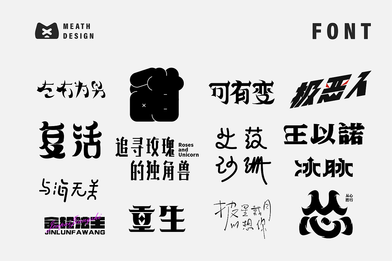 字体设计日常练习（图ZMjk0OTE1MTQ0） - 字体/字形 - 站酷设计师Meath原创素材 - 站酷ZCOOL