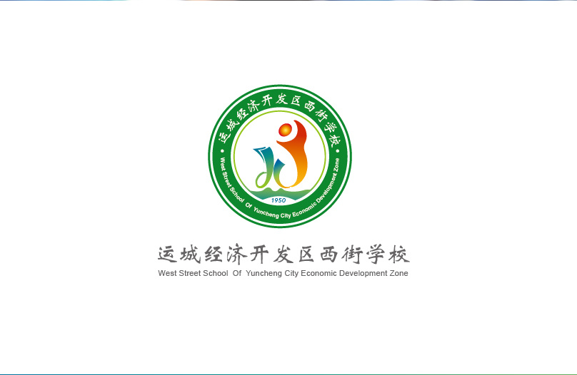 西街学校标志设计