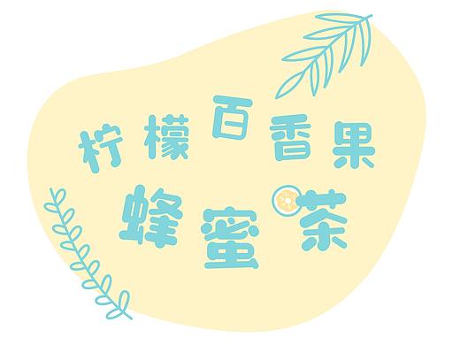 叫你做柠檬百香果蜂蜜茶~