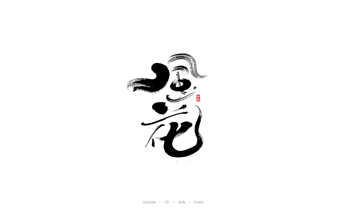 手写书法字体 • 妙典（图ZMjc3NzkwMzM2） - 字体/字形 - 站酷设计师妙典手写原创素材 - 站酷ZCOOL