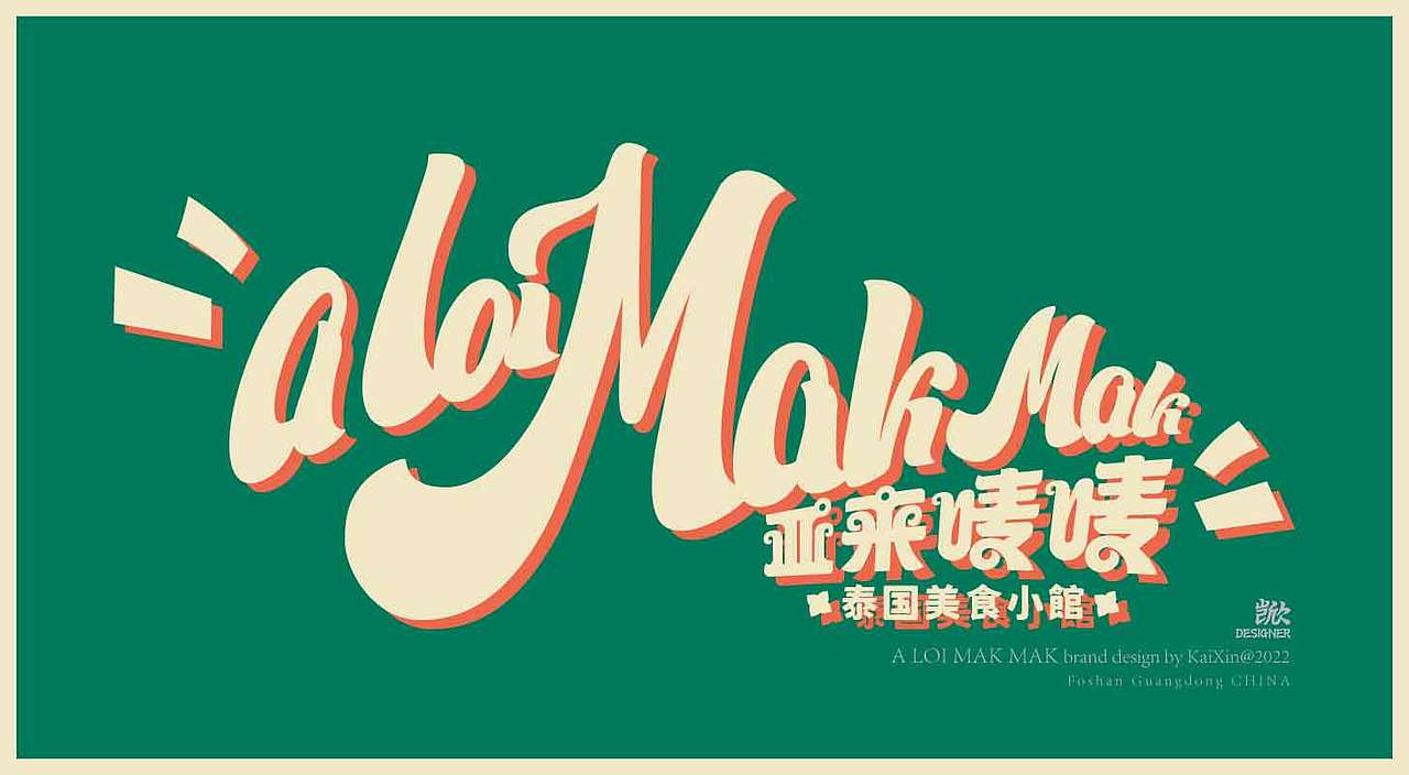 泰国菜餐厅（图ZMzI0MTU1NTMy） - 品牌 - 站酷设计师KaiXin凯欣原创素材 - 站酷ZCOOL