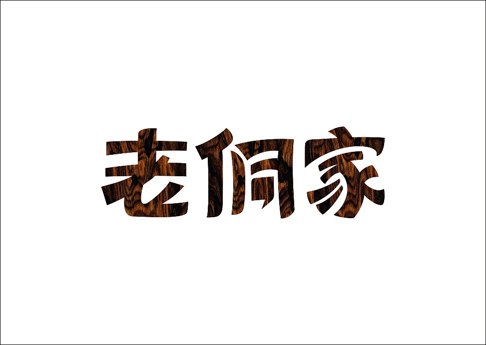 上行设计/石昌鸿字体设计集合（大量干货）（图ZMjM3MjE0ODg=） - 字体/字形 - 站酷设计师石昌鸿原创素材 - 站酷ZCOOL