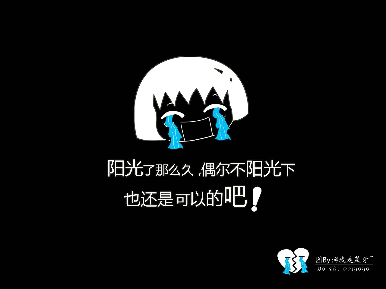 阳光了那么久,偶尔不阳光下,也还是可以的吧!