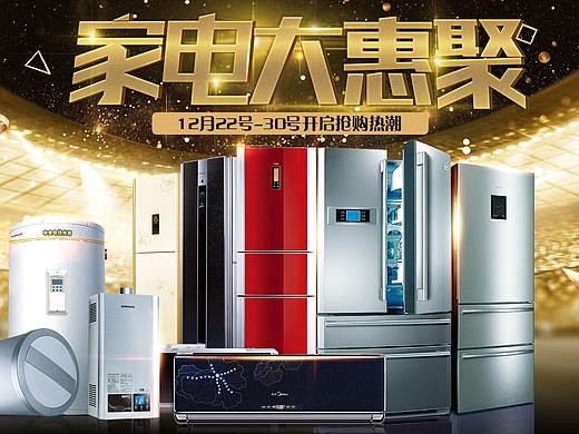 家電大惠聚（個(gè)人主頁(yè)-ZMjU1NzQ1NjA=） - 海報(bào) - 站酷設(shè)計(jì)師Olofmeister原創(chuàng)素材 - 站酷ZCOOL