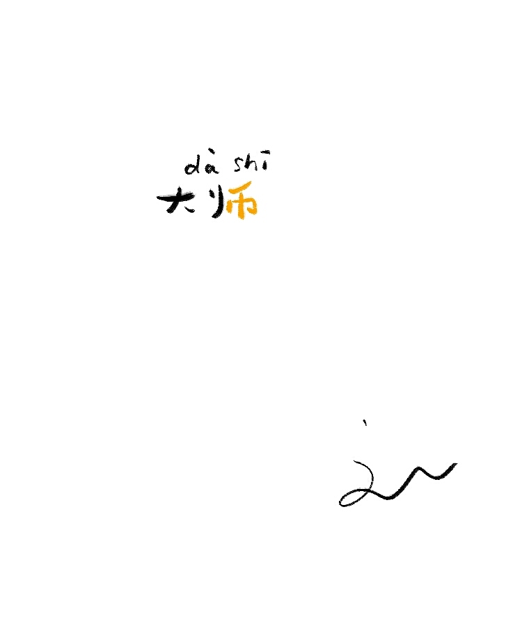 字体随笔(图ZMTA5MDQyMzI=) - 字体/字形 - 站酷设计师刘兵克原创素材 - 站酷ZCOOL