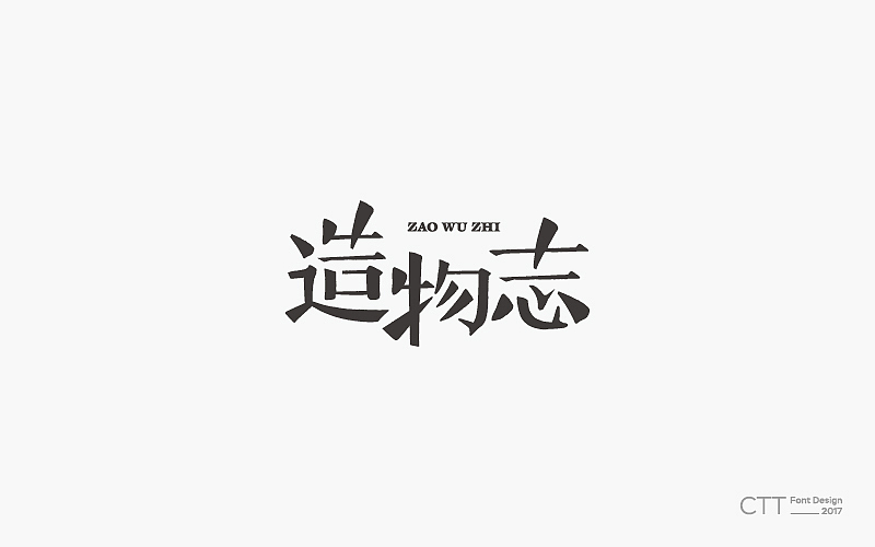 字体小集（图ZMTE4NzU1ODM2） - 字体/字形 - 站酷设计师GuYe因樱原创素材 - 站酷ZCOOL