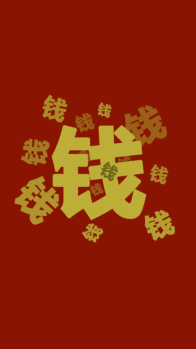 贪钱爱财