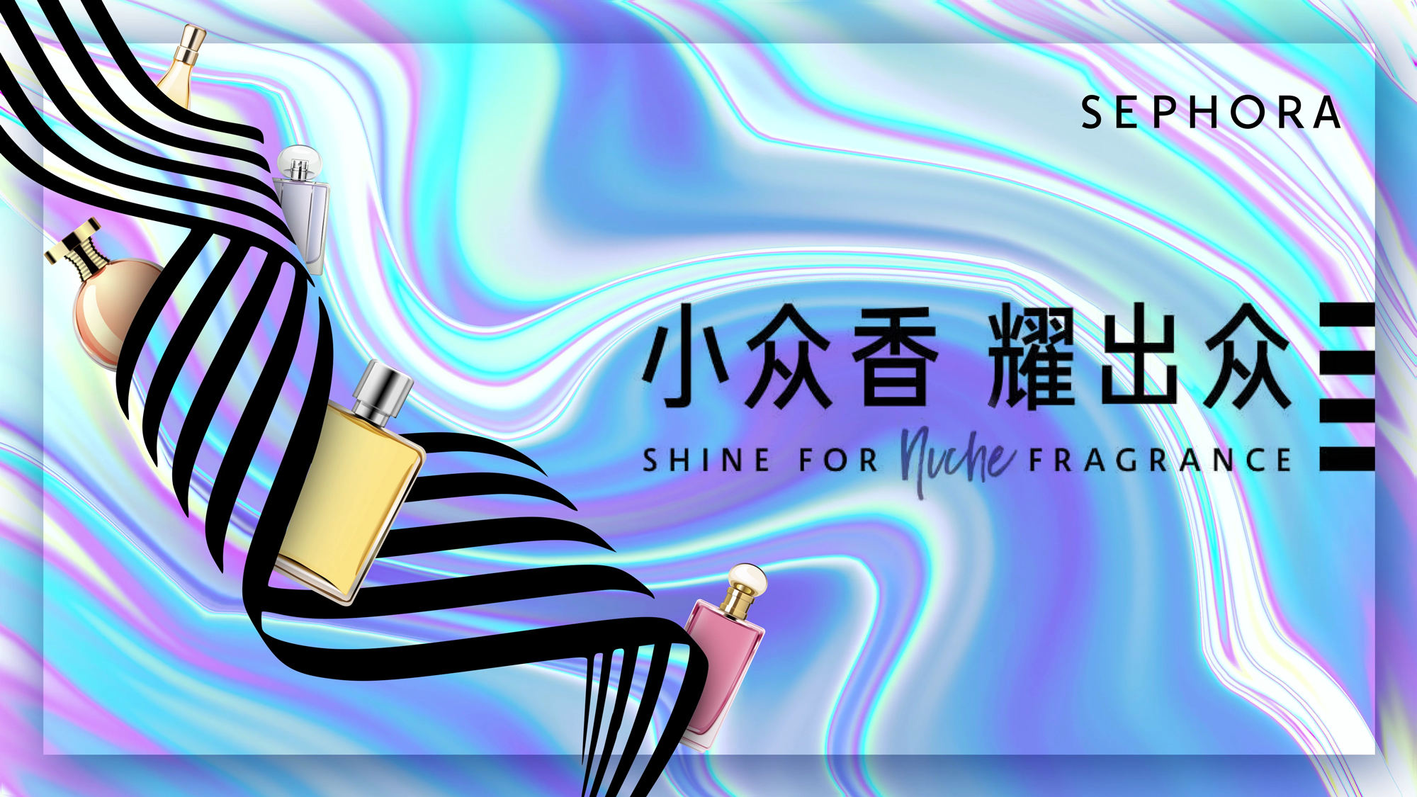 丝芙兰动态海报