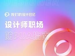 设计师职场防PUA指南