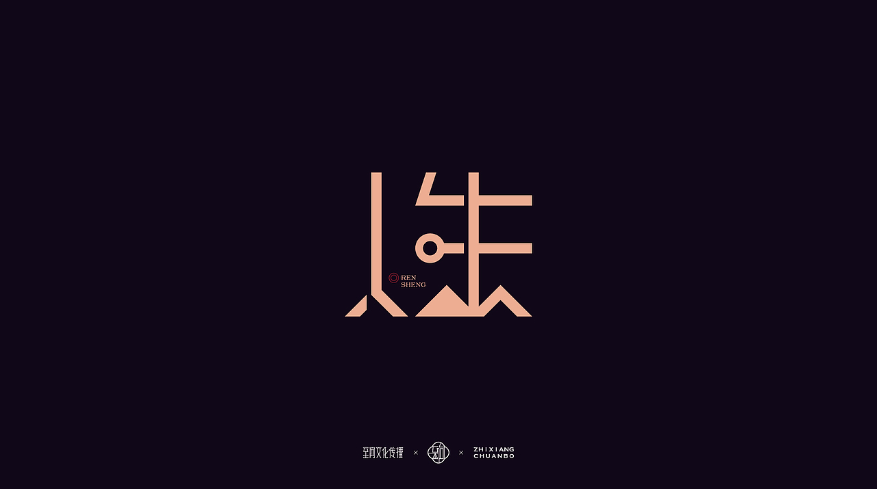 创作不需要功利，需要的是自我修养与过程的乐趣（图ZODIxNDU1MzI=） - 品牌 - 站酷设计师至向文化原创素材 - 站酷ZCOOL