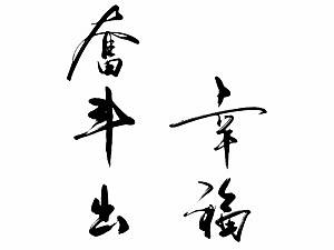 幸?？繆^斗書(shū)法字（個(gè)人主頁(yè)-ZMjg3NTgwNzY=） - 書(shū)法 - 站酷設(shè)計(jì)師文武繪創(chuàng)原創(chuàng)素材 - 站酷ZCOOL