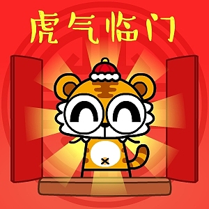【原创】大眼鼓虎年贺年表情