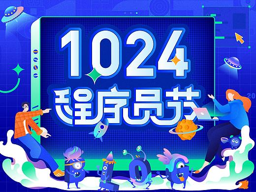 1024程序员节项目总结