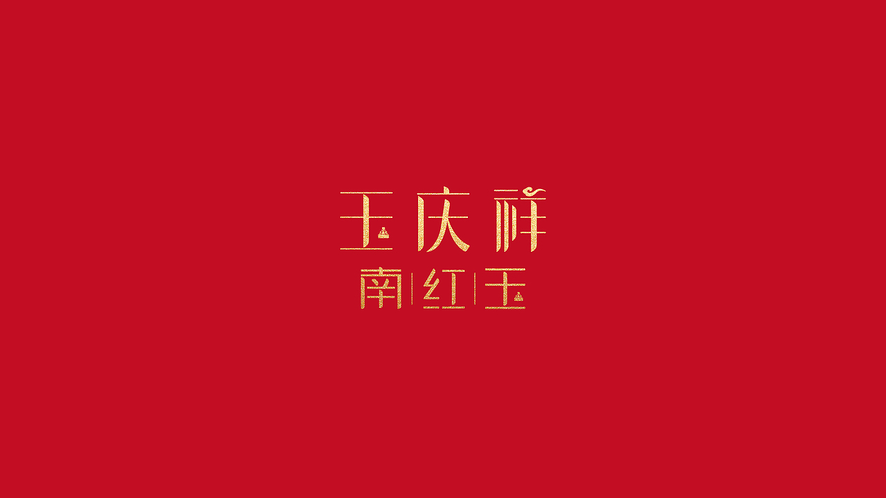 玉庆祥品牌设计（图ZMjc0NjE2NTA4） - 品牌 - 站酷设计师首領_leader原创素材 - 站酷ZCOOL