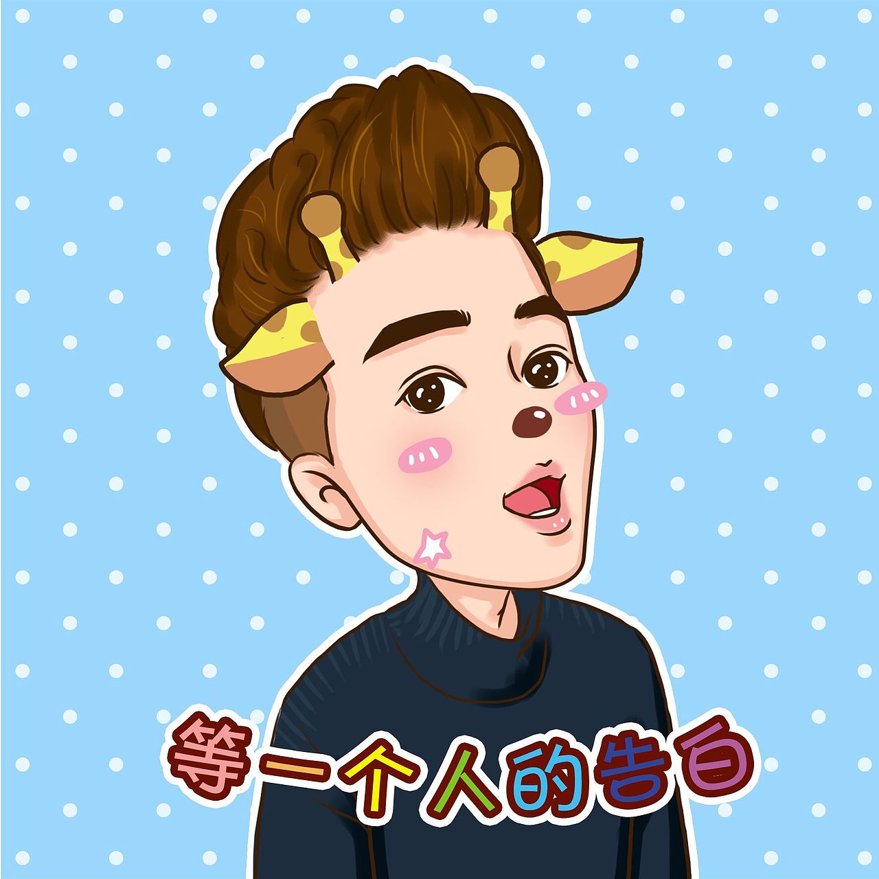 Q版练习稿（图ZODIxMTQ5NjA=） - 单幅漫画 - 站酷设计师胡桃匣子9187原创素材 - 站酷ZCOOL