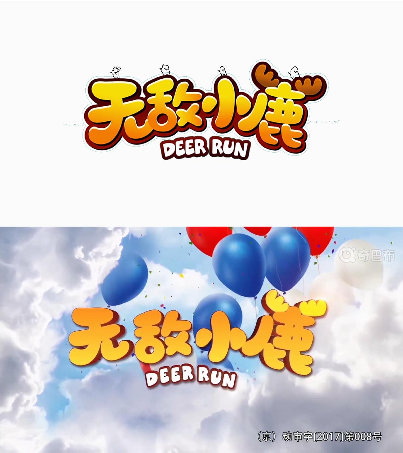 爱奇艺动画短片无敌小鹿系列成片分镜对比