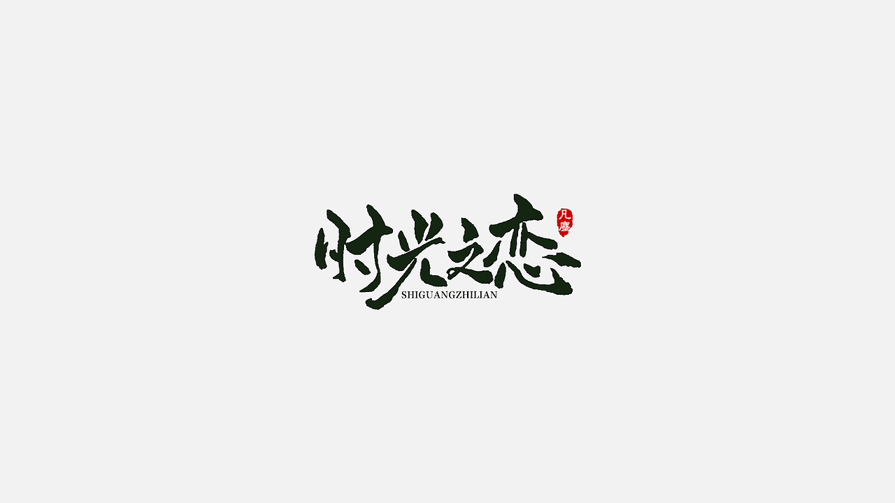 一组手写字体（图ZMjIwMTQyNDMy） - 字体/字形 - 站酷设计师凡尘_Lu原创素材 - 站酷ZCOOL