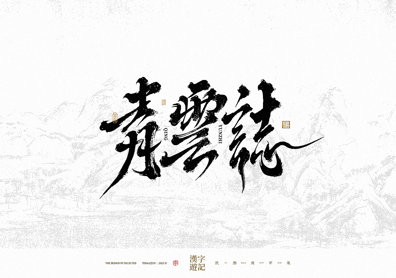 手写书法汉字 · 依然浚（图ZMzA4NzY4MTc2） - 字体/字形 - 站酷设计师依然浚原创素材 - 站酷ZCOOL