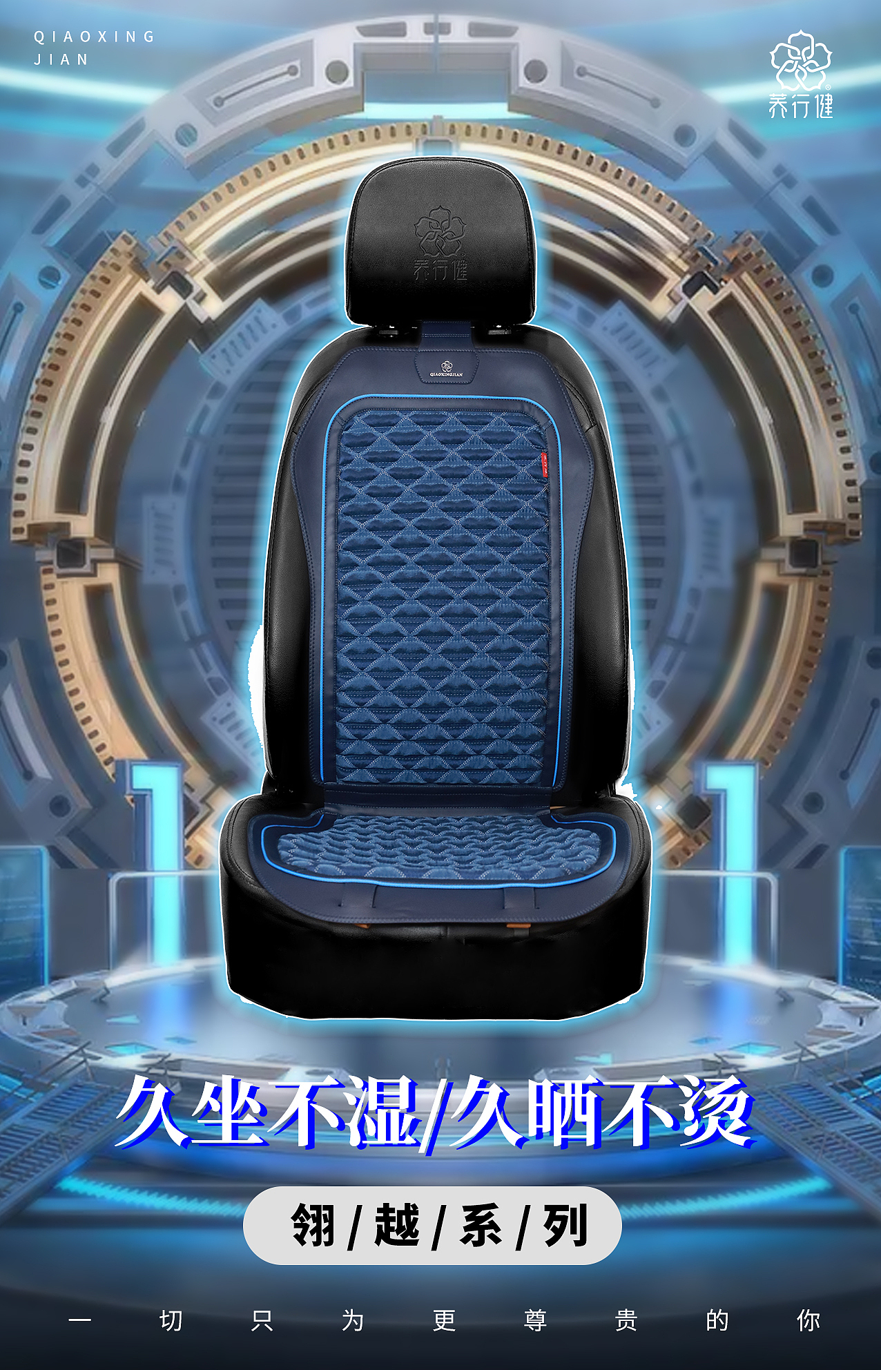 荞行健汽车坐垫日常宣发海报展示
