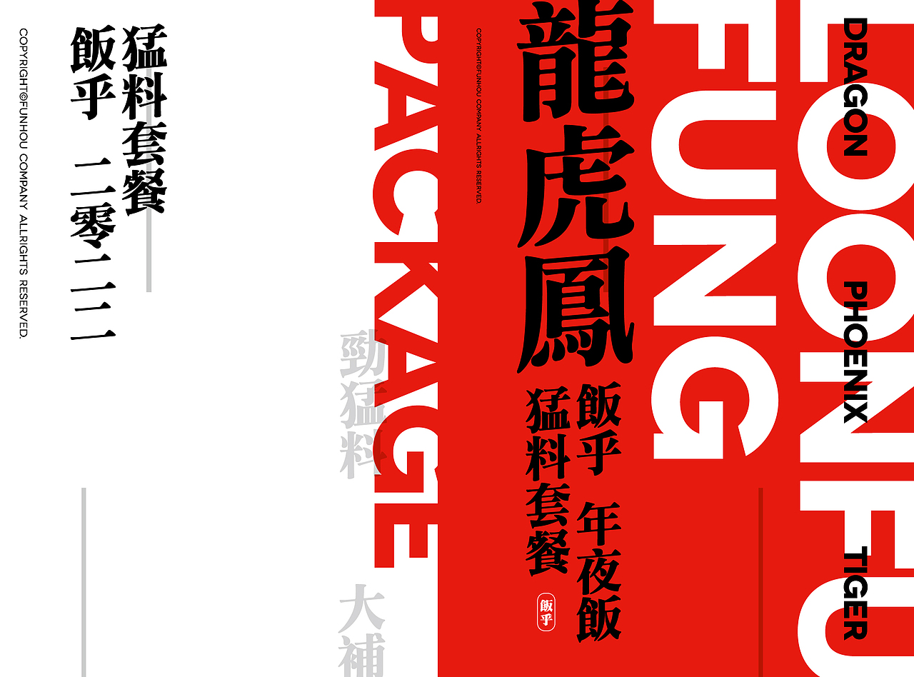 平面包装 | 饭乎2022虎年龙虎凤礼盒劲猛料新年夜饭(图ZMzI3Mjc5MzY0) - 品牌 - 站酷设计师熬夜吃饭原创素材 - 站酷ZCOOL
