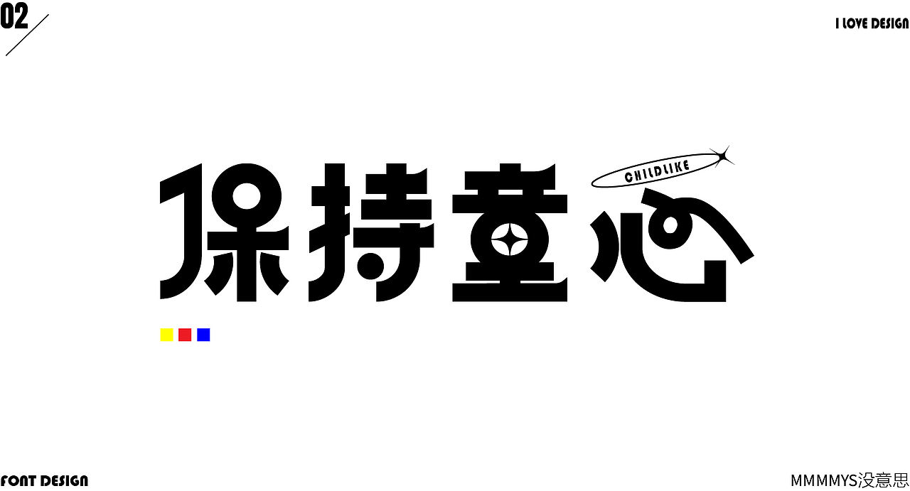 字体初尝试（图ZMzA0NjY0OTky） - 字体/字形 - 站酷设计师MMMMMys没意思原创素材 - 站酷ZCOOL