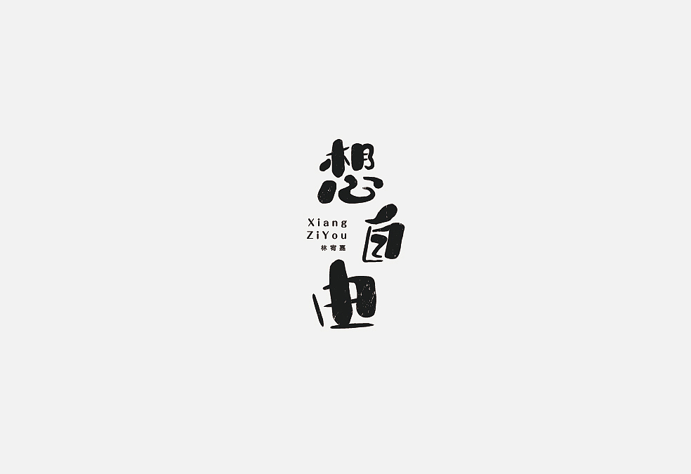 多少/字体设计 01