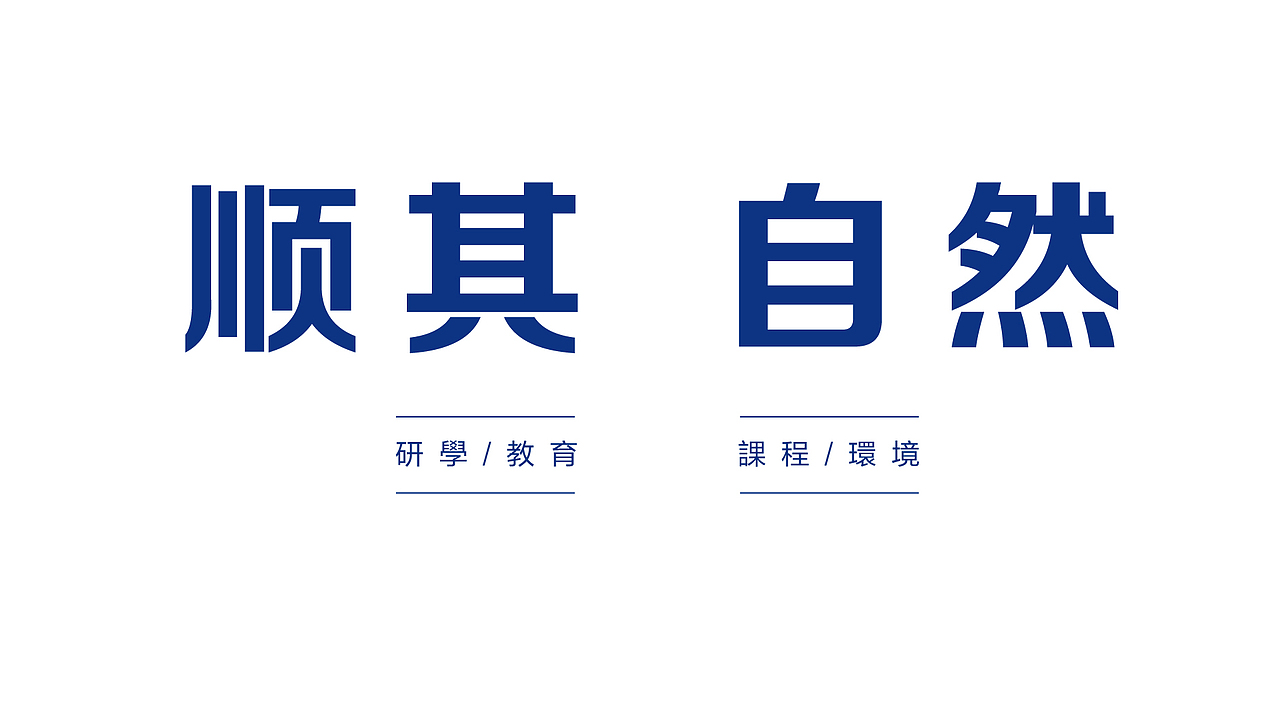 河北顺其自然研学旅行（图ZMTY2ODgwMDAw） - 品牌 - 站酷设计师山居人原创素材 - 站酷ZCOOL