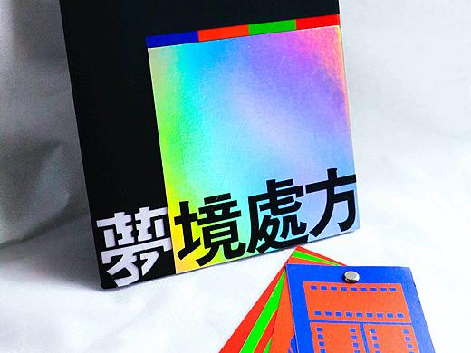 梦境处方