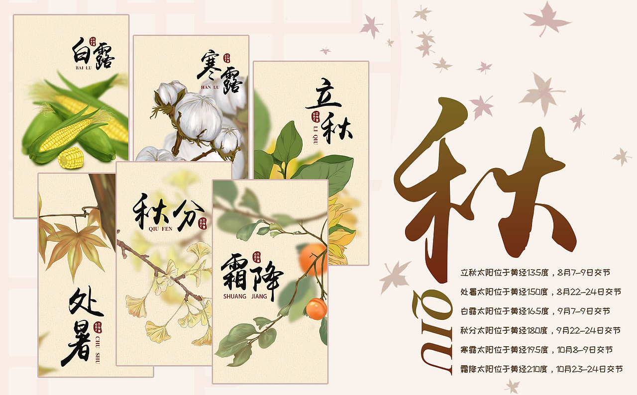 二十四节气秋季