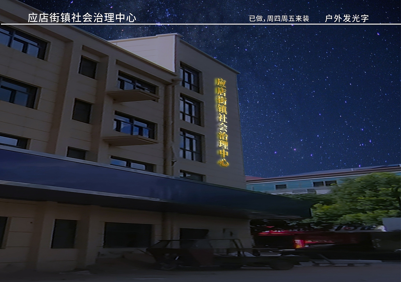 应店街镇社会治理中心