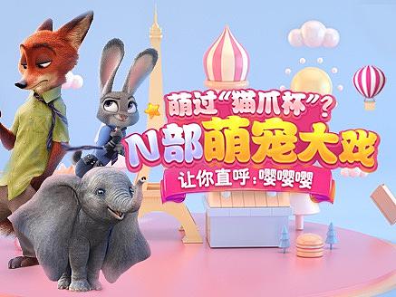 电影&动漫影视iptv专题 萌过猫抓杯？n部萌宠大戏
